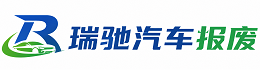 灵武市瑞驰｜汽车报废回收｜车辆正规销户上门拖车